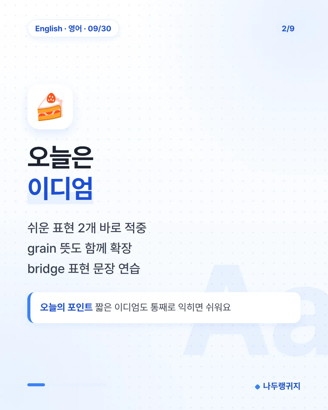 오늘은 이디엄