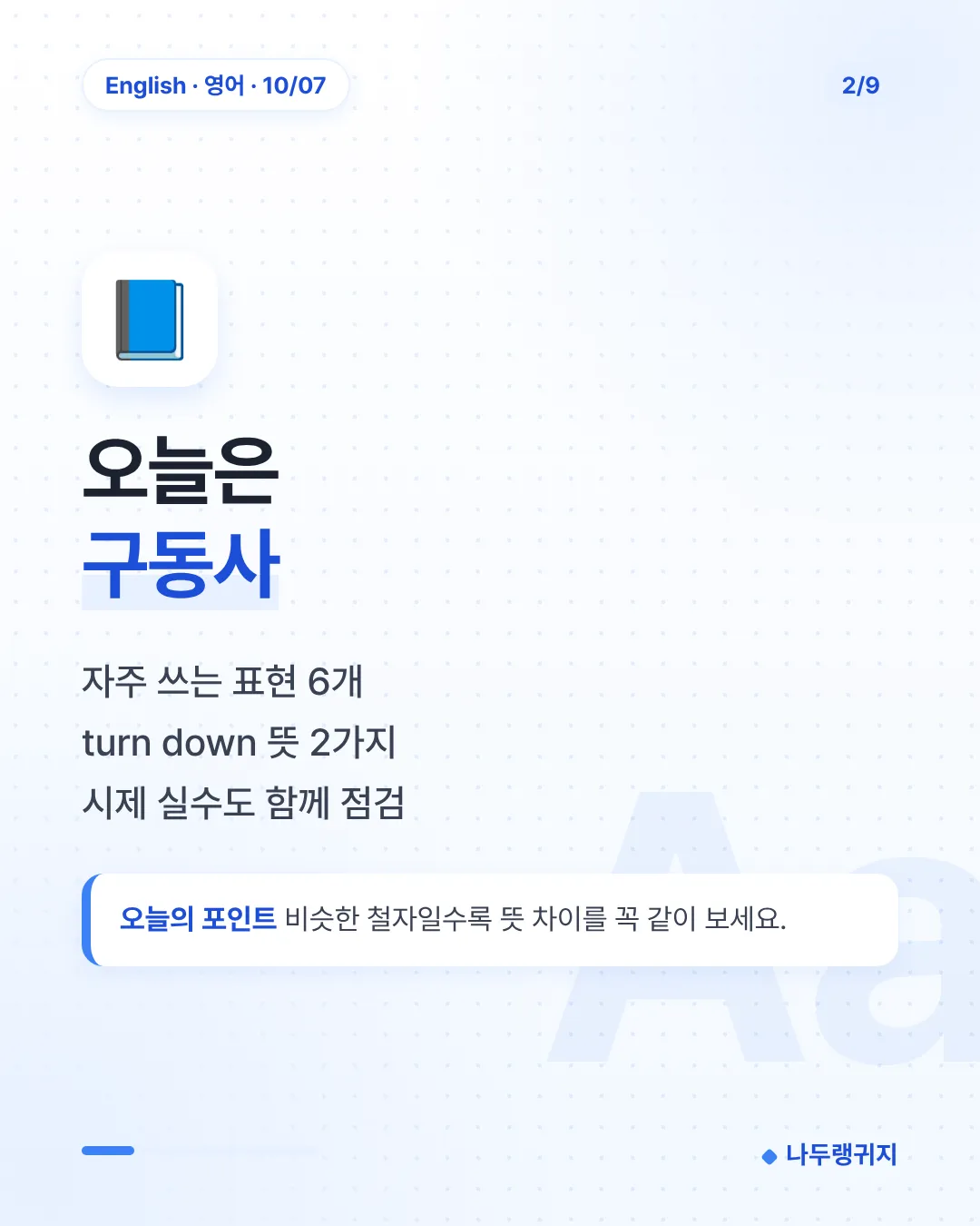 오늘은 구동사