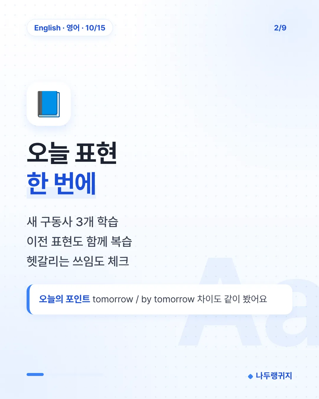 오늘 표현 한 번에