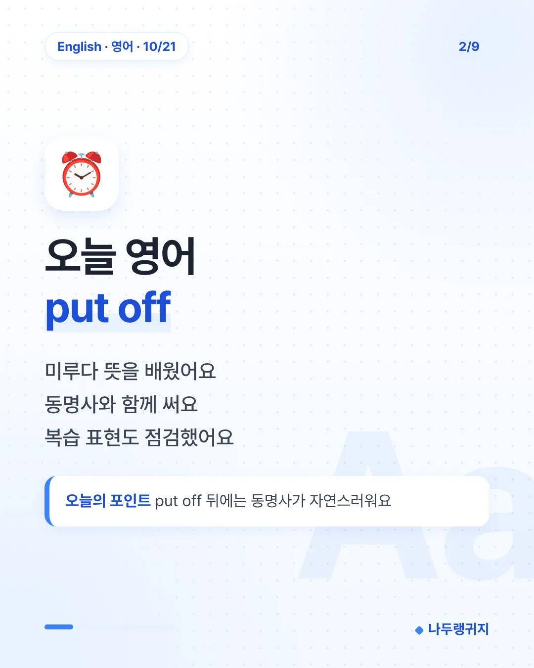 오늘 영어 put off