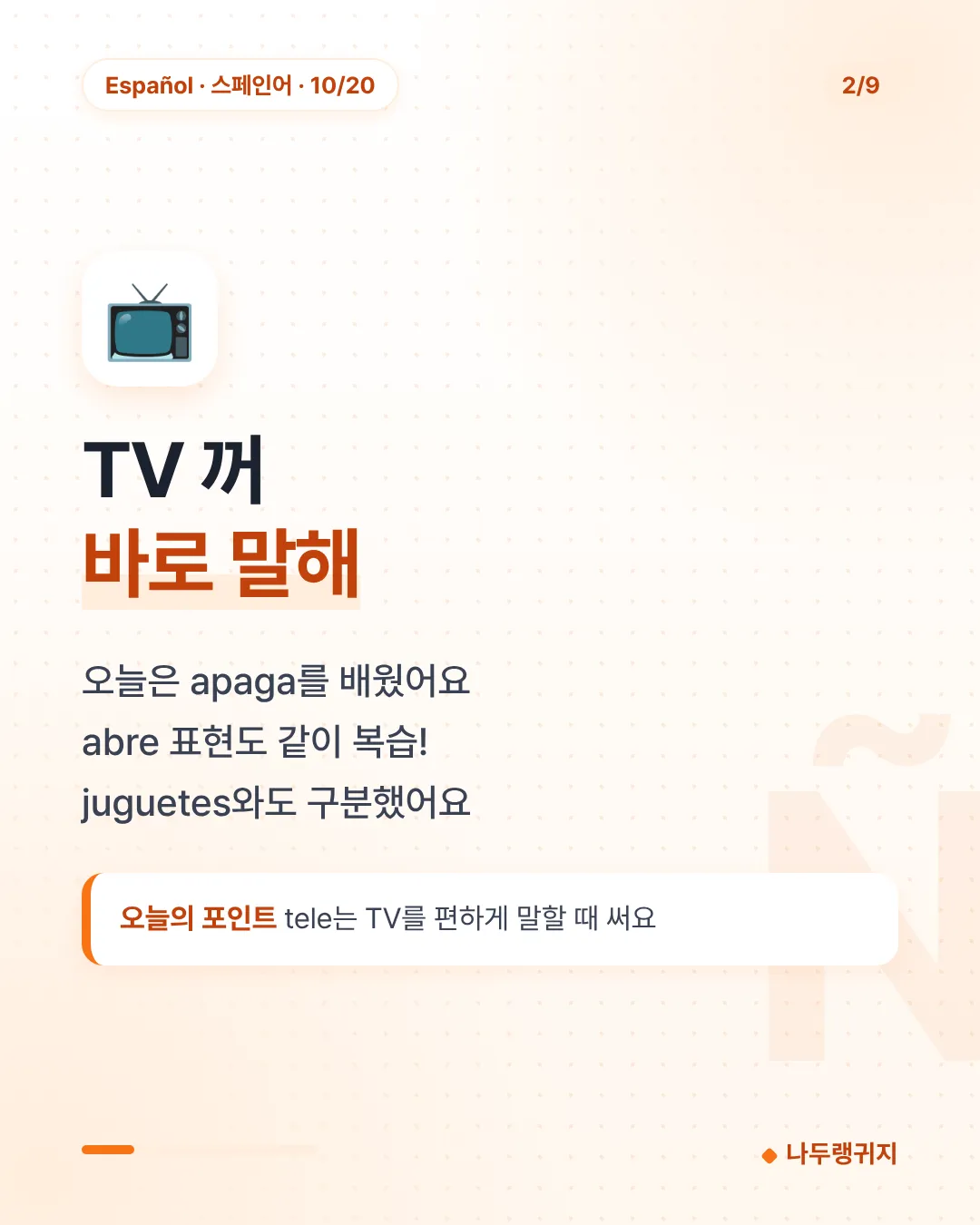 TV 꺼 바로 말해