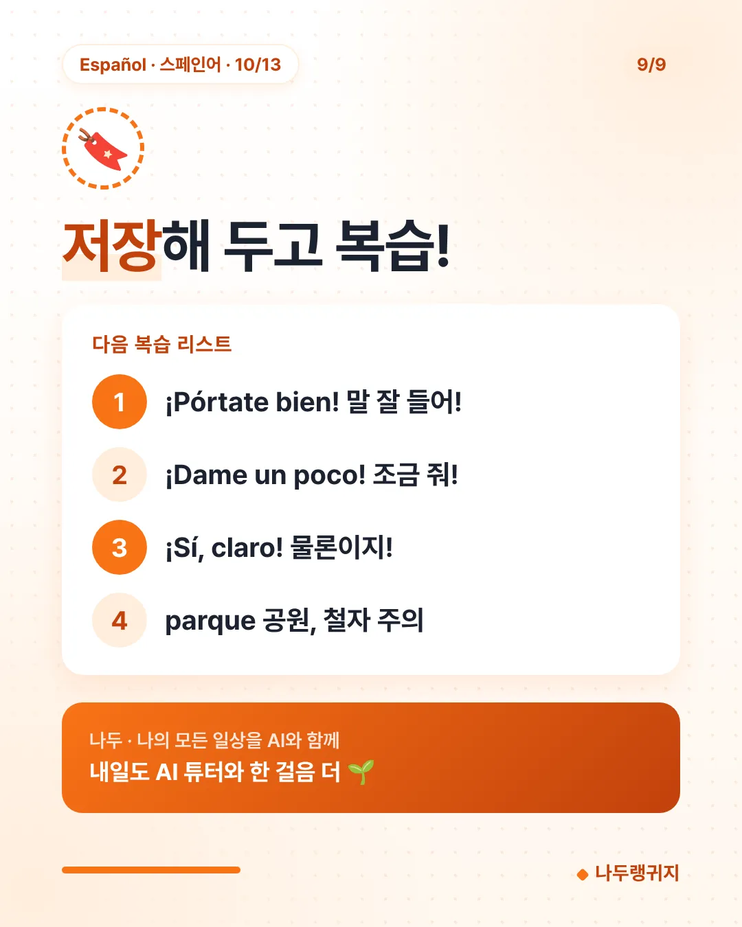 저장해 두고 복습!