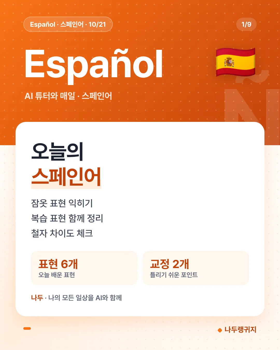 오늘의 스페인어