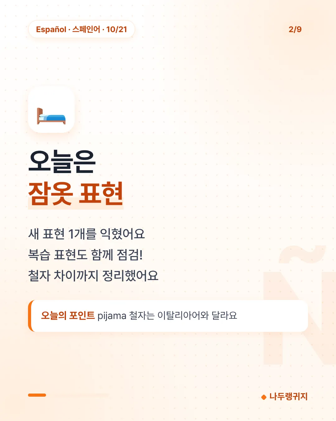 오늘은 잠옷 표현
