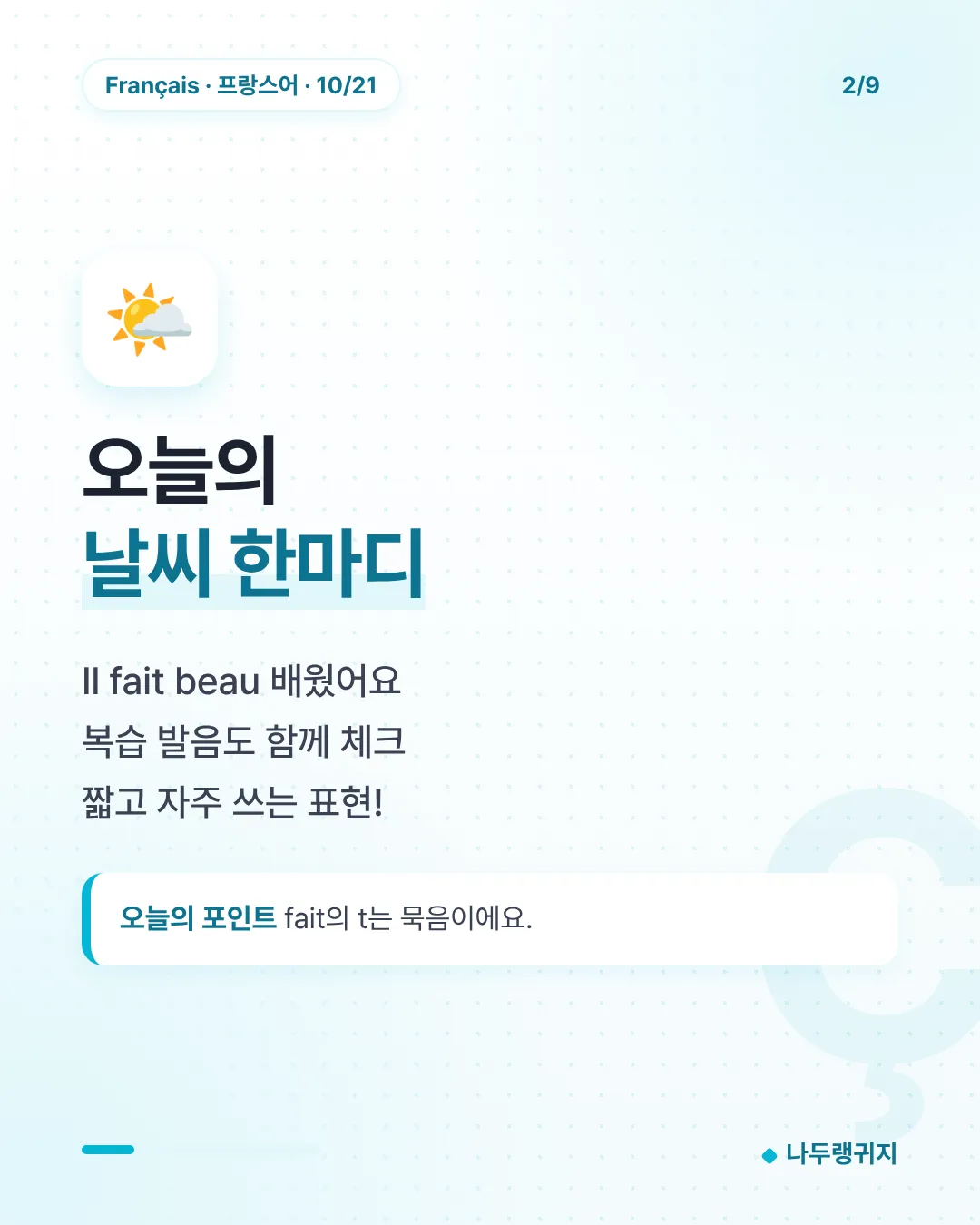 오늘의 날씨 한마디