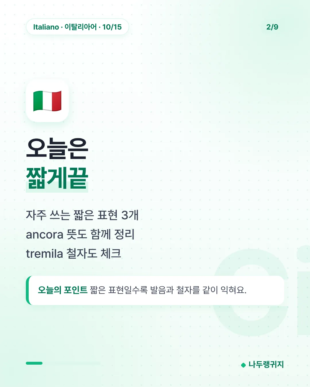 오늘은 짧게끝
