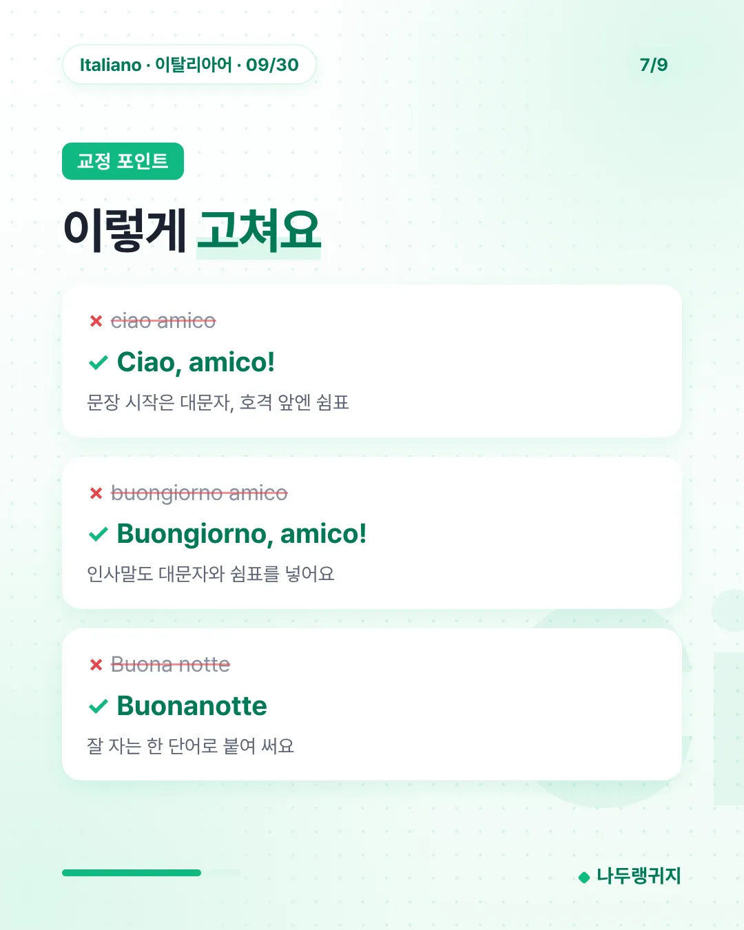 교정 포인트