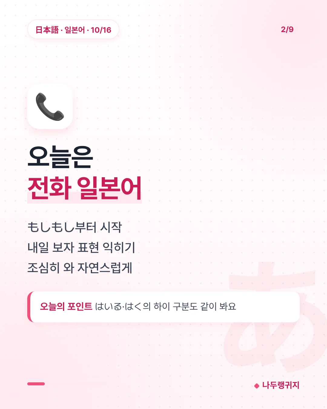 오늘은 전화 일본어